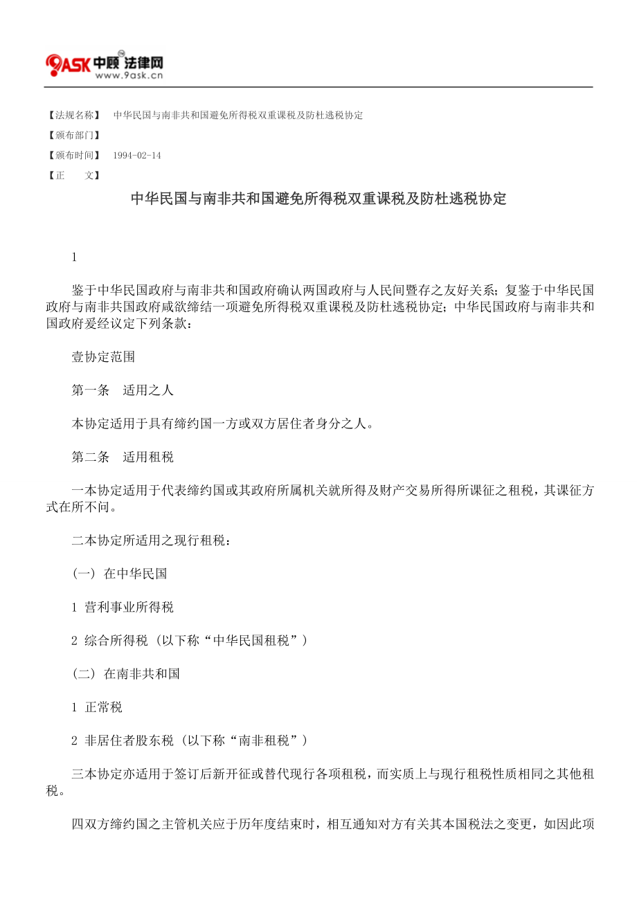 中华民国与南非共和国避免所得税双重课税及防杜逃税协定.docx_第1页