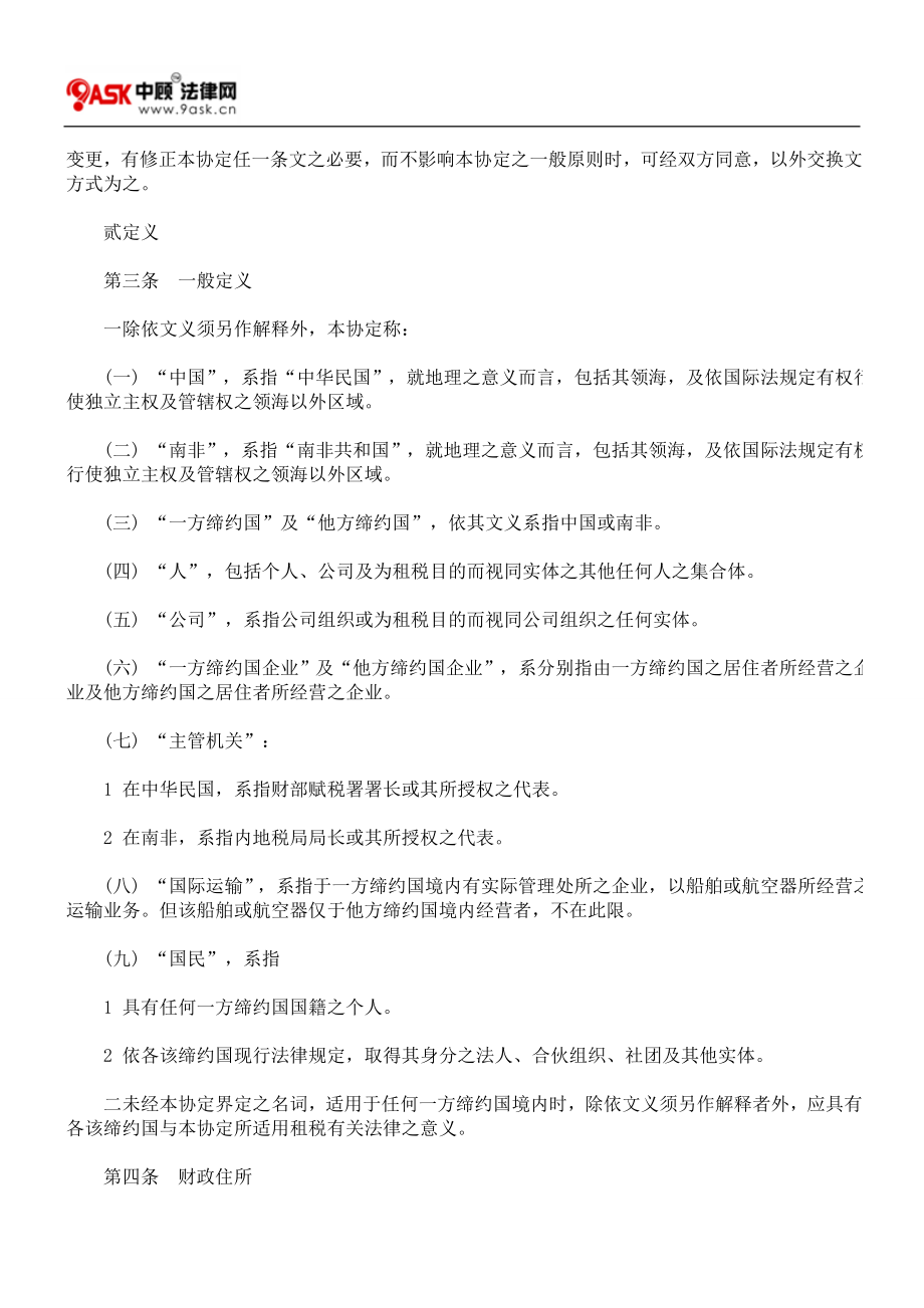 中华民国与南非共和国避免所得税双重课税及防杜逃税协定.docx_第2页