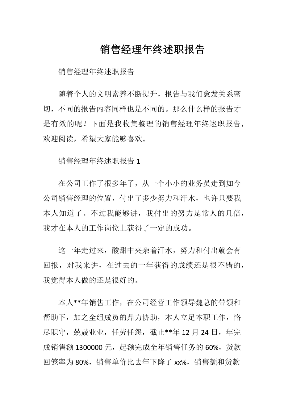 销售经理年终述职报告.docx_第1页