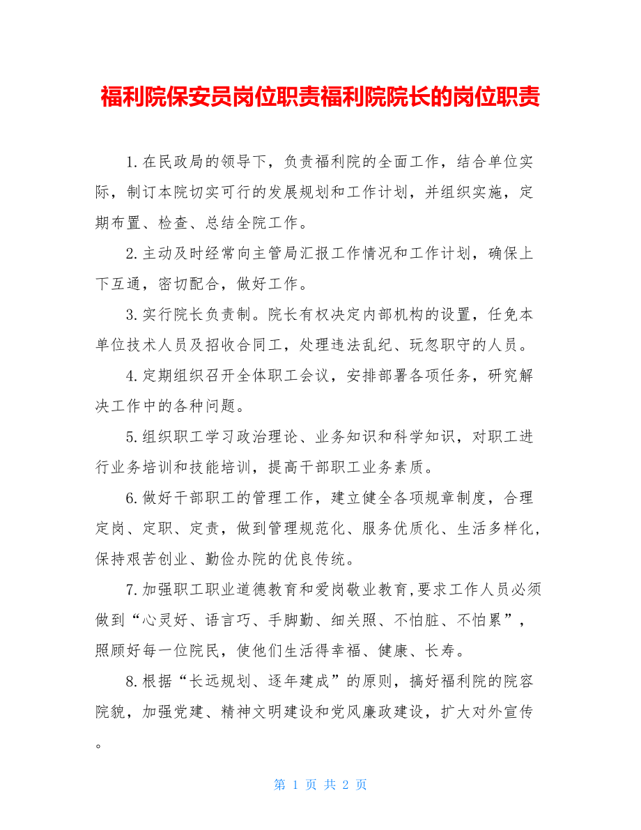 福利院保安员岗位职责福利院院长的岗位职责.doc_第1页