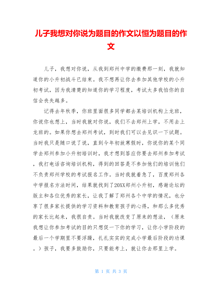 儿子我想对你说为题目的作文以恒为题目的作文.doc_第1页