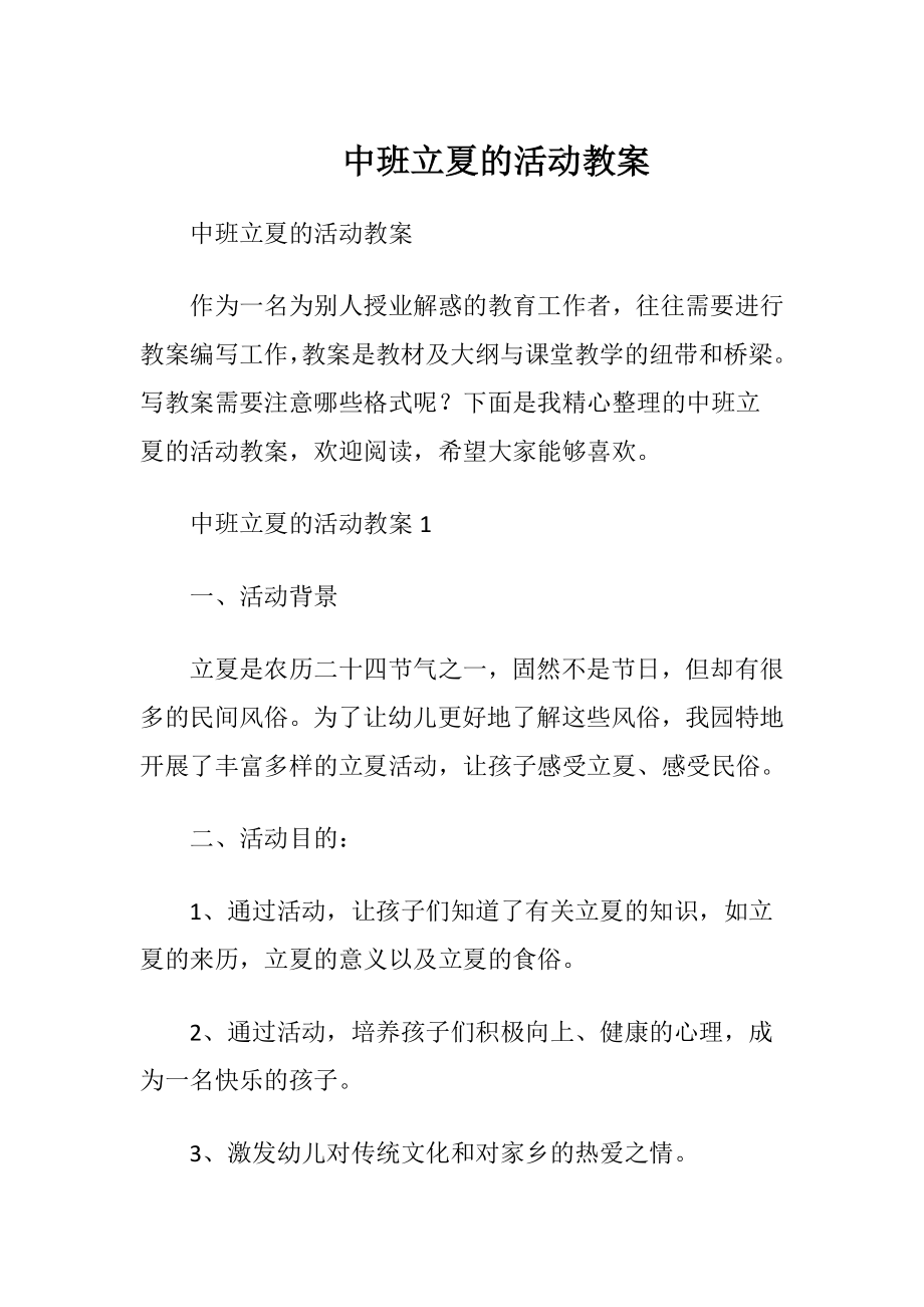 中班立夏的活动教案.docx_第1页