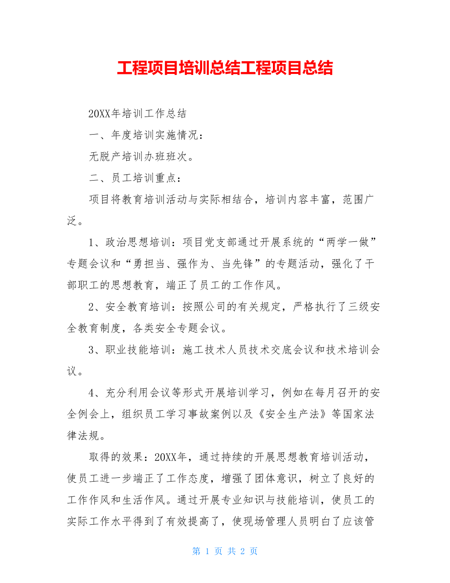 工程项目培训总结工程项目总结.doc_第1页