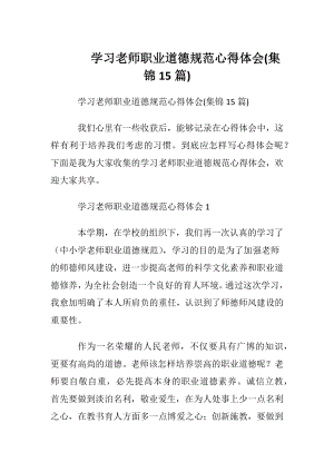 学习老师职业道德规范心得体会(集锦15篇).docx