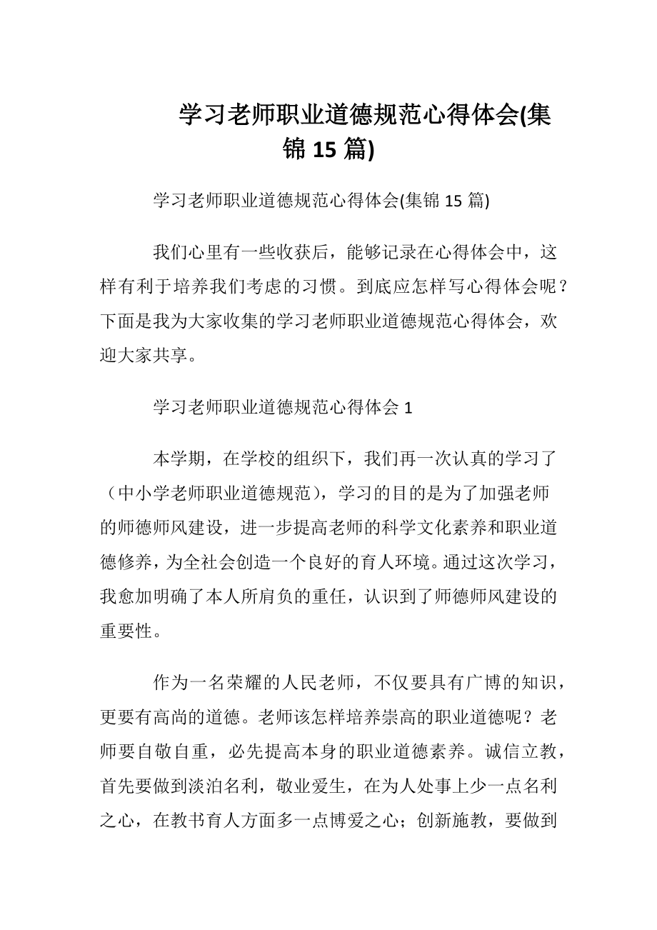 学习老师职业道德规范心得体会(集锦15篇).docx_第1页