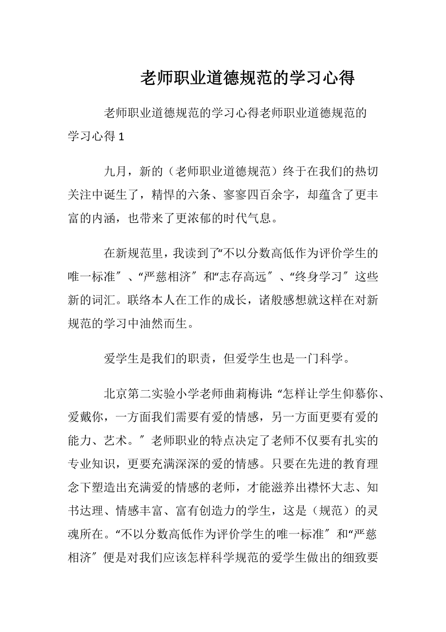 老师职业道德规范的学习心得.docx_第1页