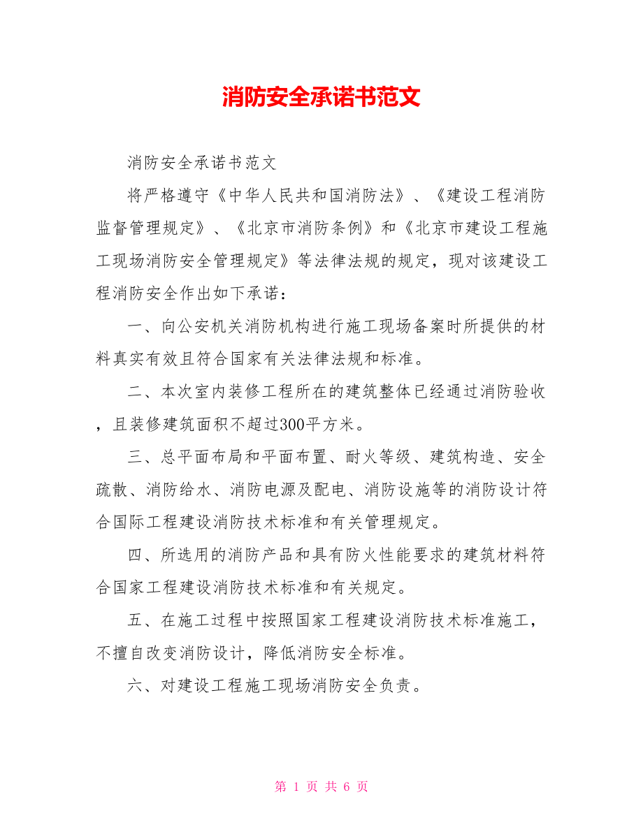 消防安全承诺书范文.doc_第1页