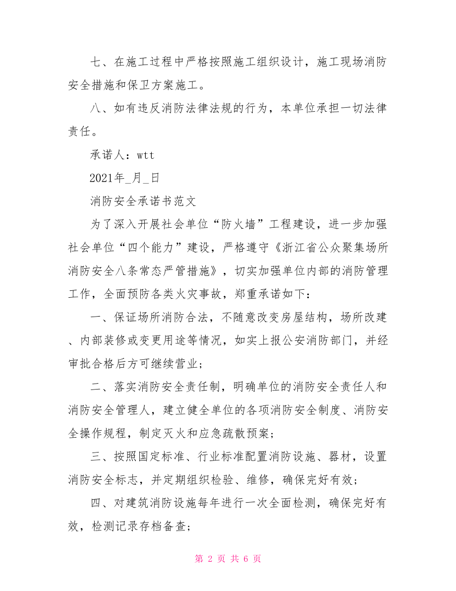 消防安全承诺书范文.doc_第2页