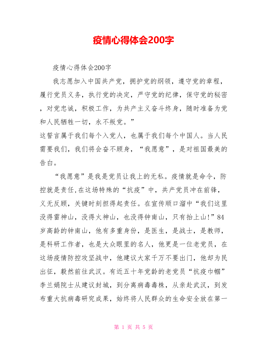 疫情心得体会200字.doc_第1页