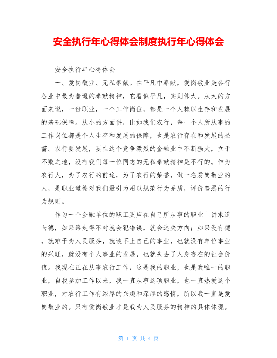 安全执行年心得体会制度执行年心得体会.doc_第1页