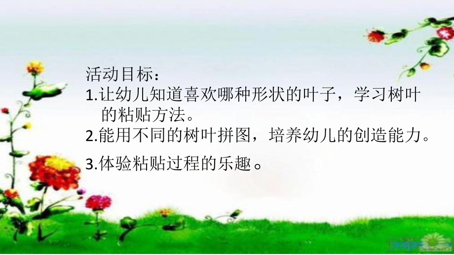 PPT树叶粘贴画 (2).pptx_第2页