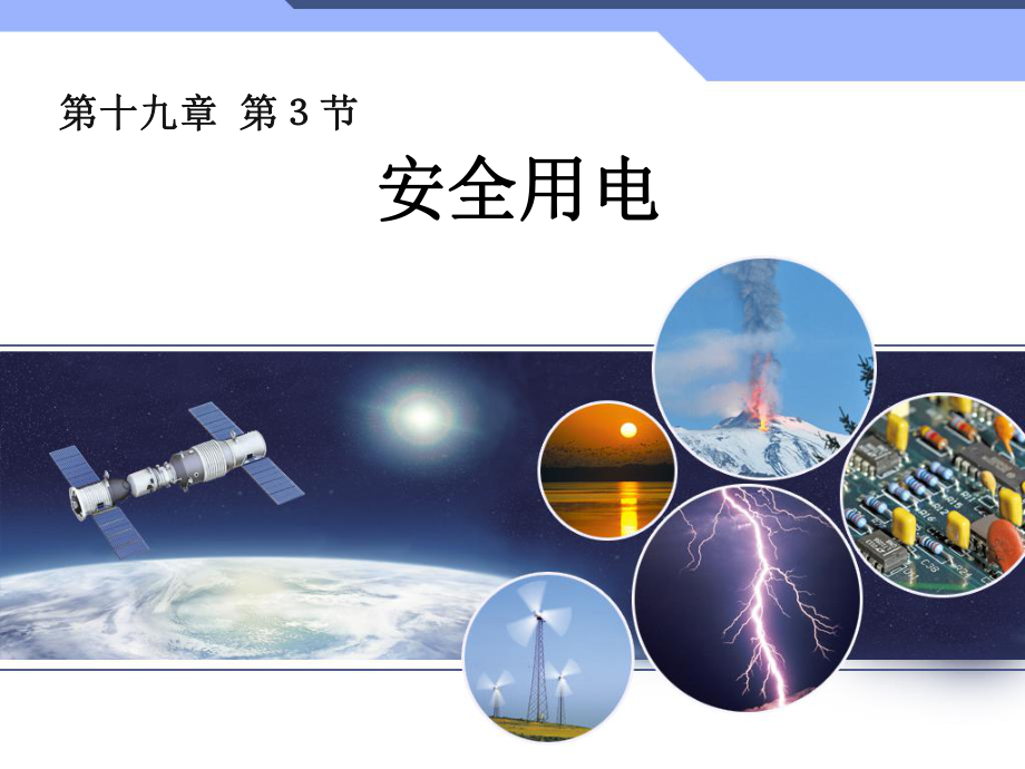 新人教版初中物理193《安全用电》教学课件.ppt_第1页