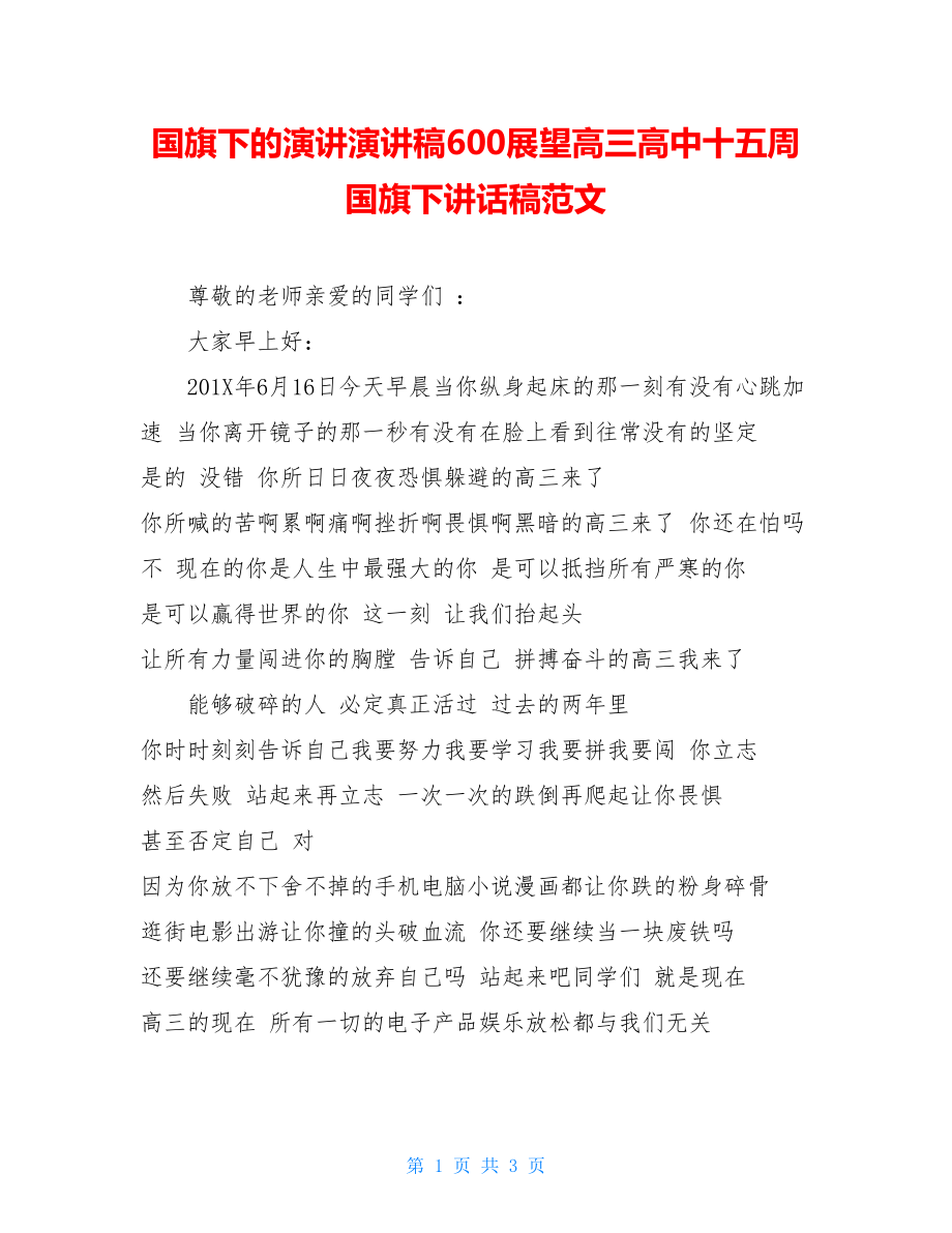 国旗下的演讲演讲稿600展望高三高中十五周国旗下讲话稿范文.doc_第1页