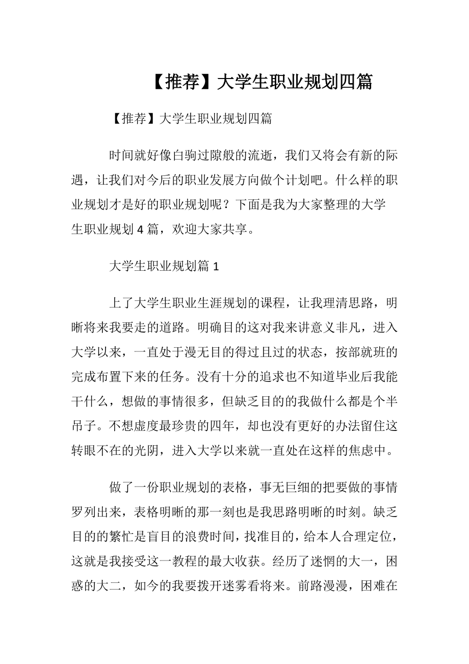 【推荐】大学生职业规划四篇_1.docx_第1页