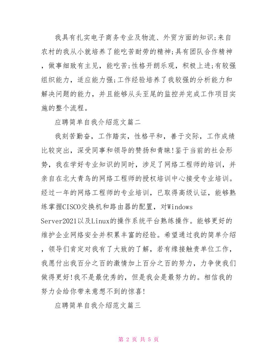 应聘简单自我介绍范文 应聘求职自我介绍范文.doc_第2页