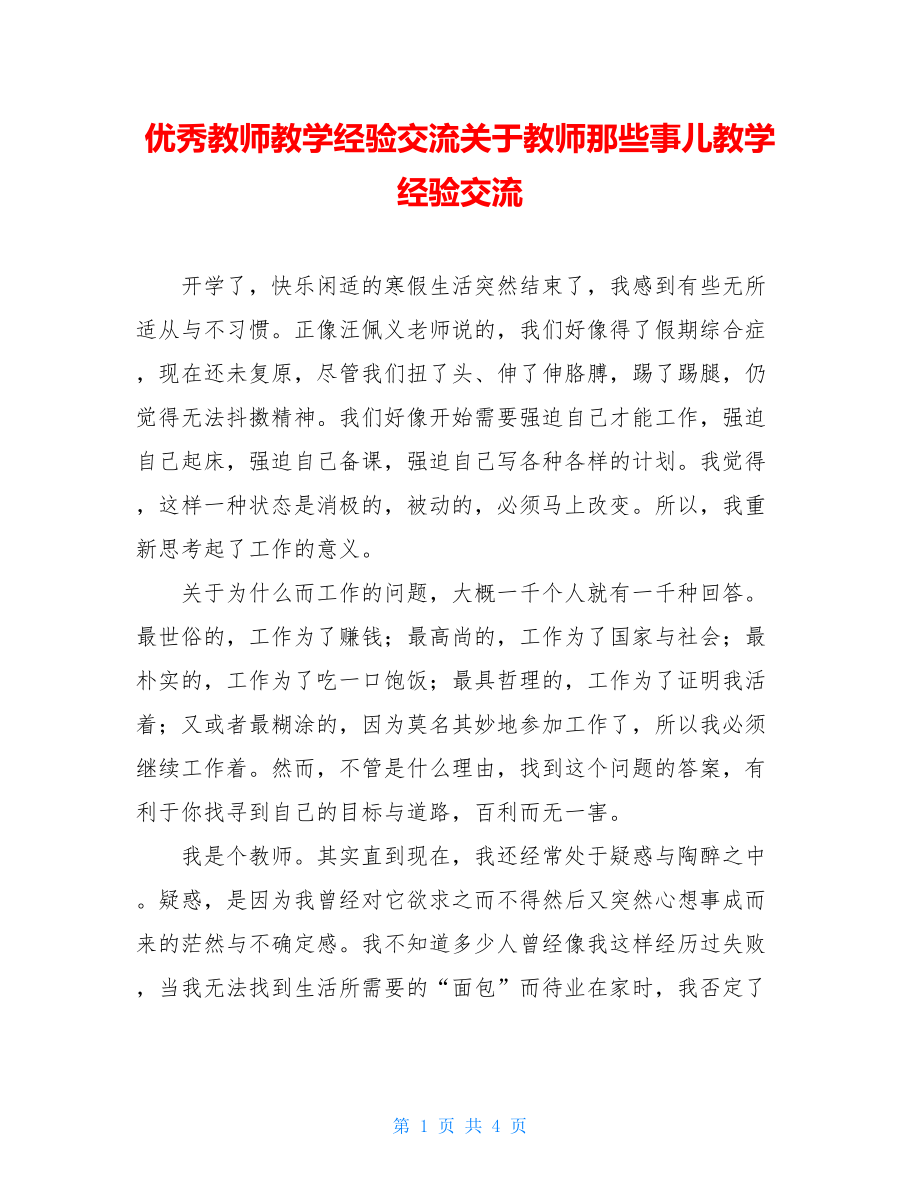 优秀教师教学经验交流关于教师那些事儿教学经验交流.doc_第1页