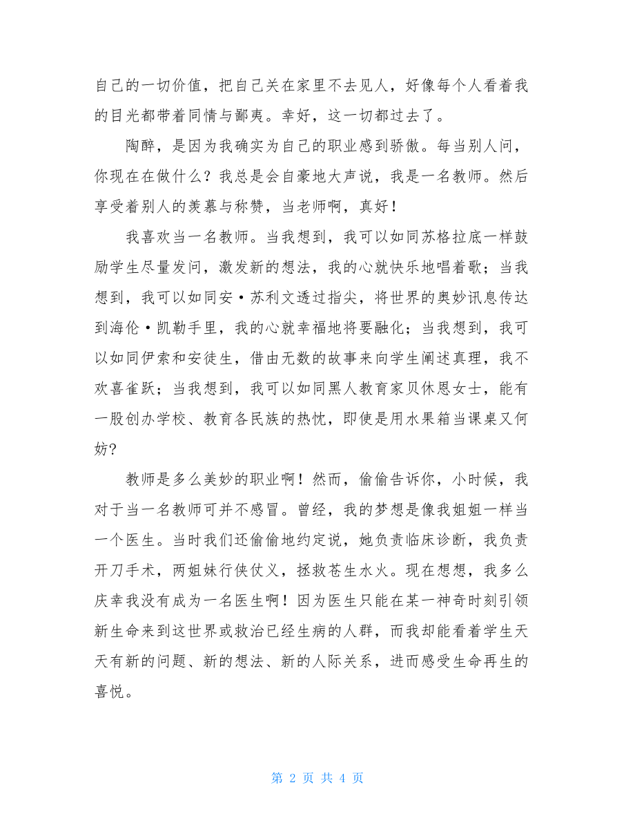 优秀教师教学经验交流关于教师那些事儿教学经验交流.doc_第2页