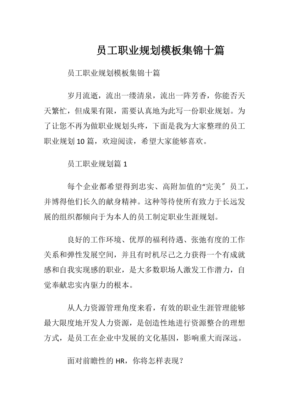 员工职业规划模板集锦十篇.docx_第1页