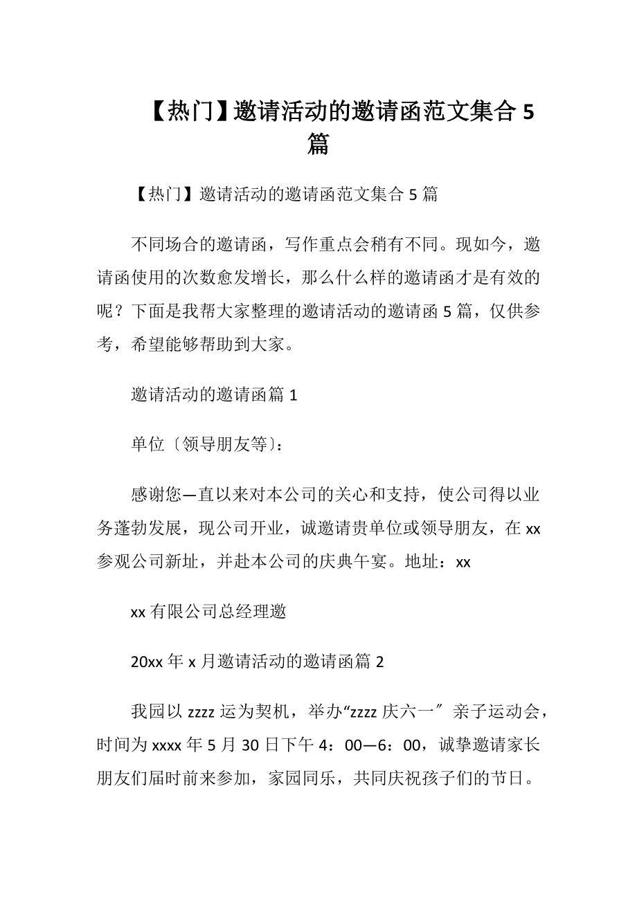 【热门】邀请活动的邀请函范文集合5篇.docx_第1页