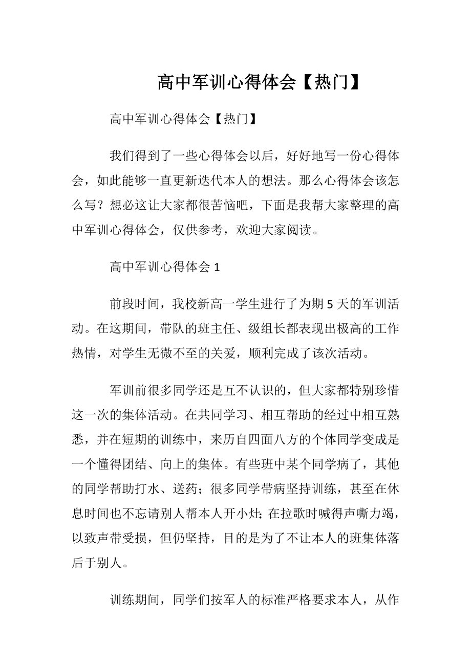 高中军训心得体会【热门】.docx_第1页