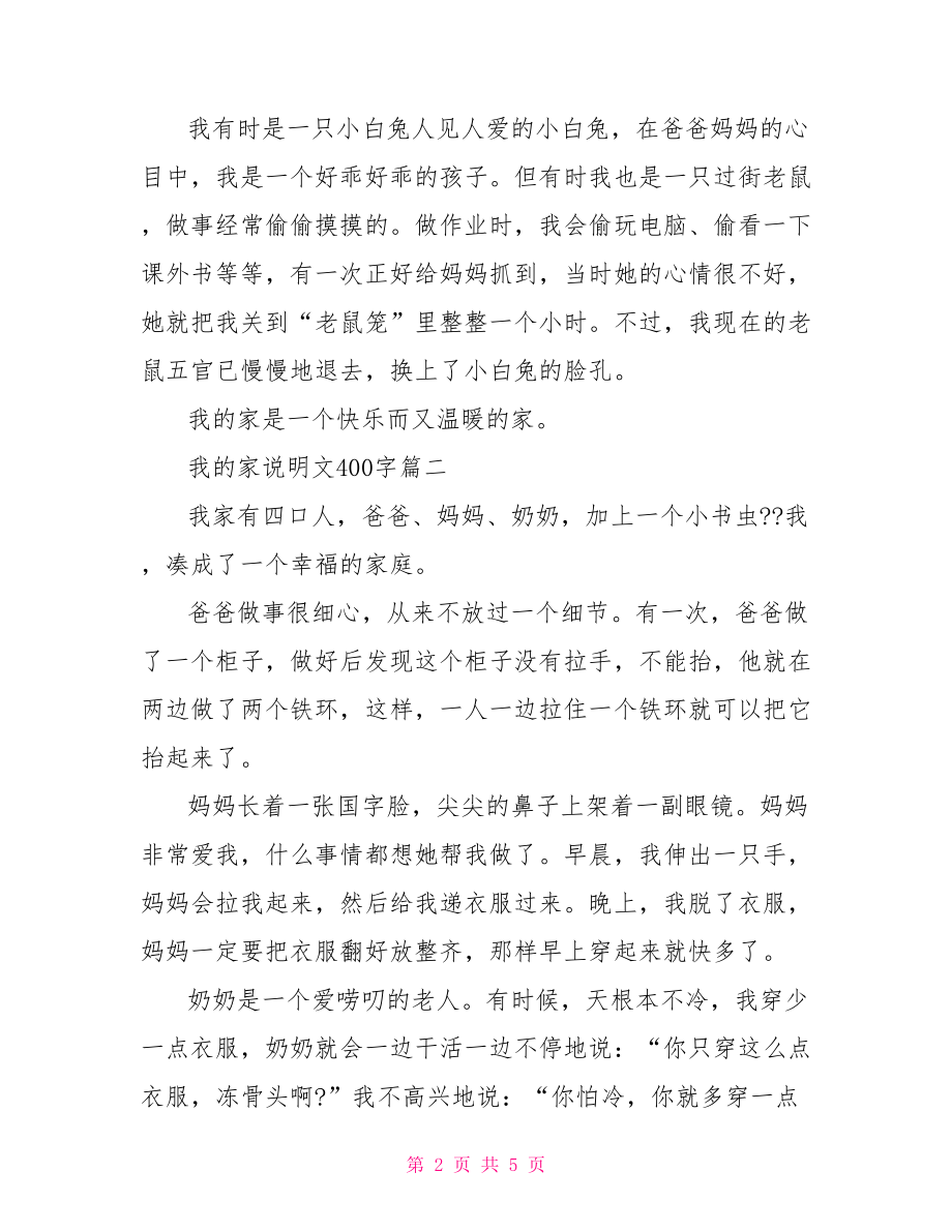 介绍家的说明文【我的家说明文400字】.doc_第2页