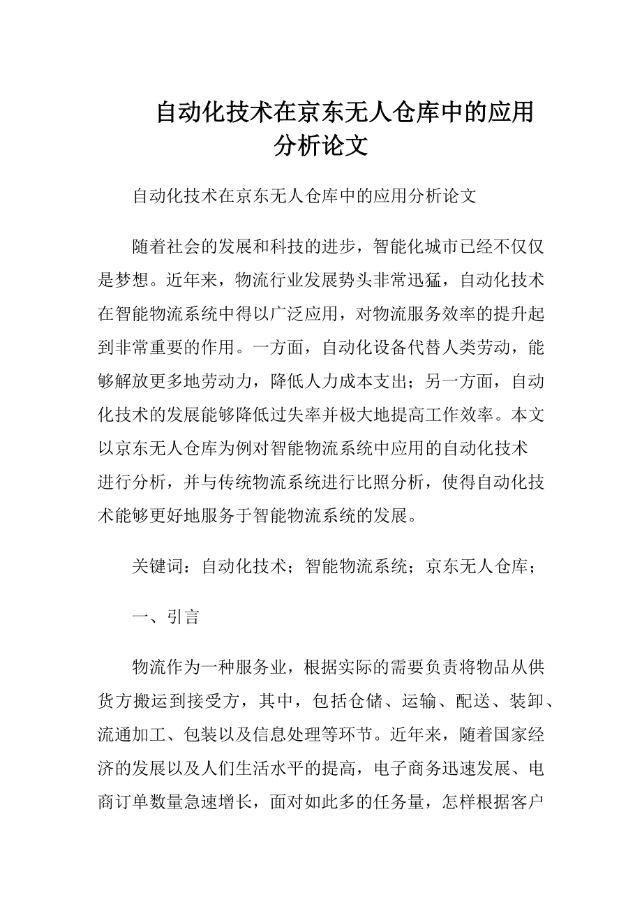 自动化技术在京东无人仓库中的应用分析论文.docx_第1页