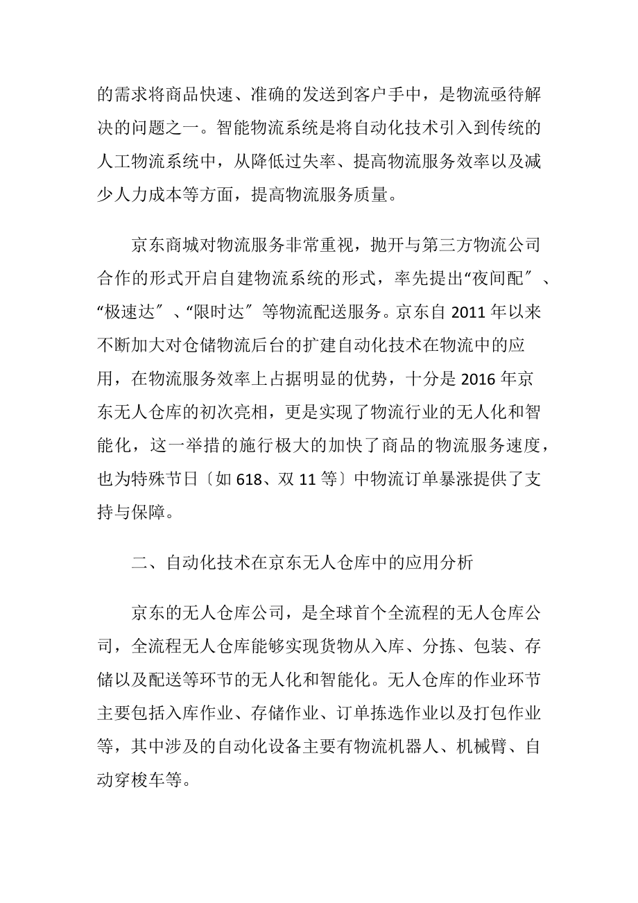 自动化技术在京东无人仓库中的应用分析论文.docx_第2页