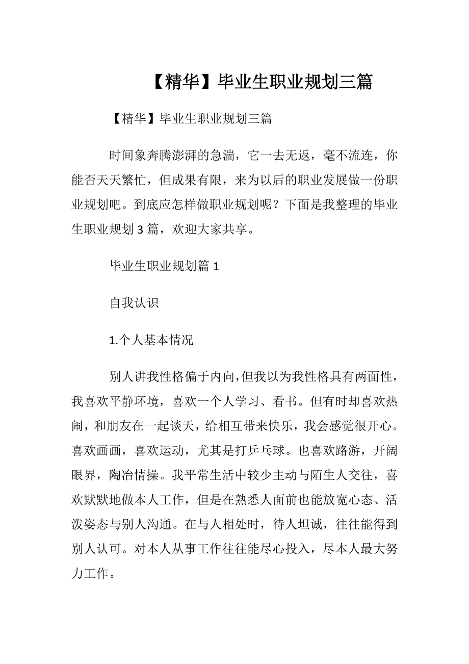 【精华】毕业生职业规划三篇.docx_第1页