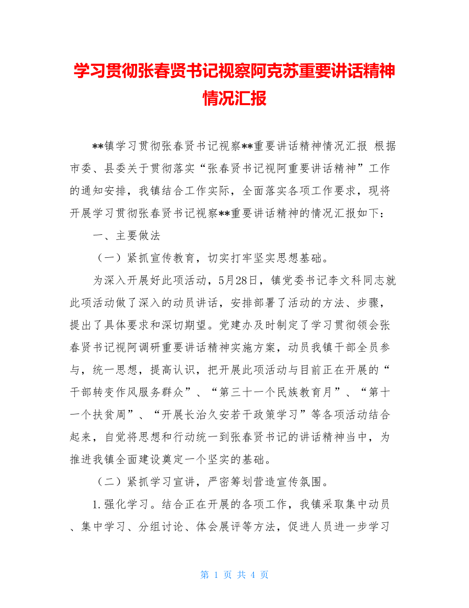 学习贯彻张春贤书记视察阿克苏重要讲话精神情况汇报.doc_第1页