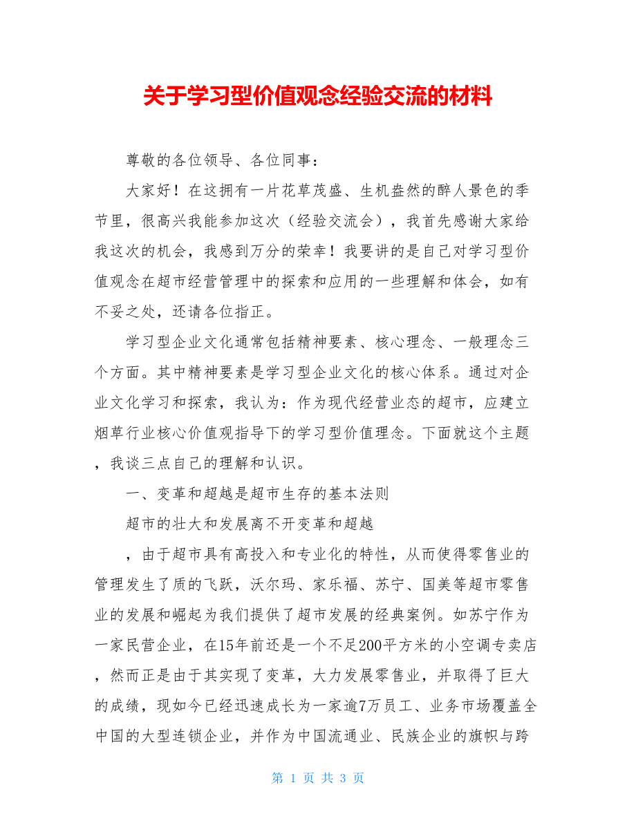 关于学习型价值观念经验交流的材料.doc_第1页