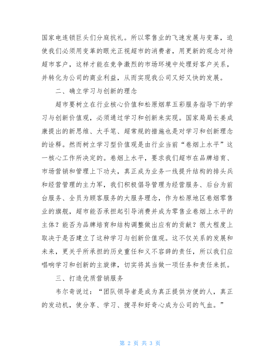 关于学习型价值观念经验交流的材料.doc_第2页