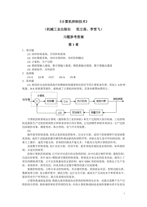 《计算机控制技术》习题参考答案(完整版).doc