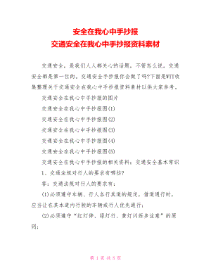 安全在我心中手抄报 交通安全在我心中手抄报资料素材.doc