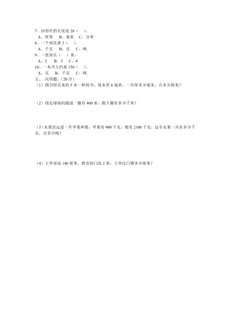 北师大版小学数学三年级上册第一单元试卷.doc_第2页