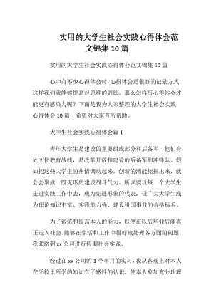 实用的大学生社会实践心得体会范文锦集10篇.docx