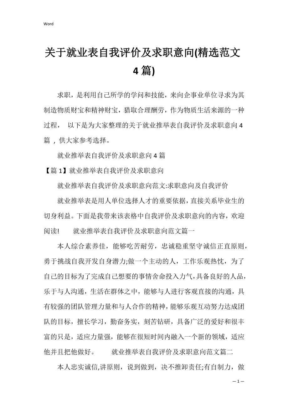 关于就业表自我评价及求职意向(精选范文4篇).docx_第1页