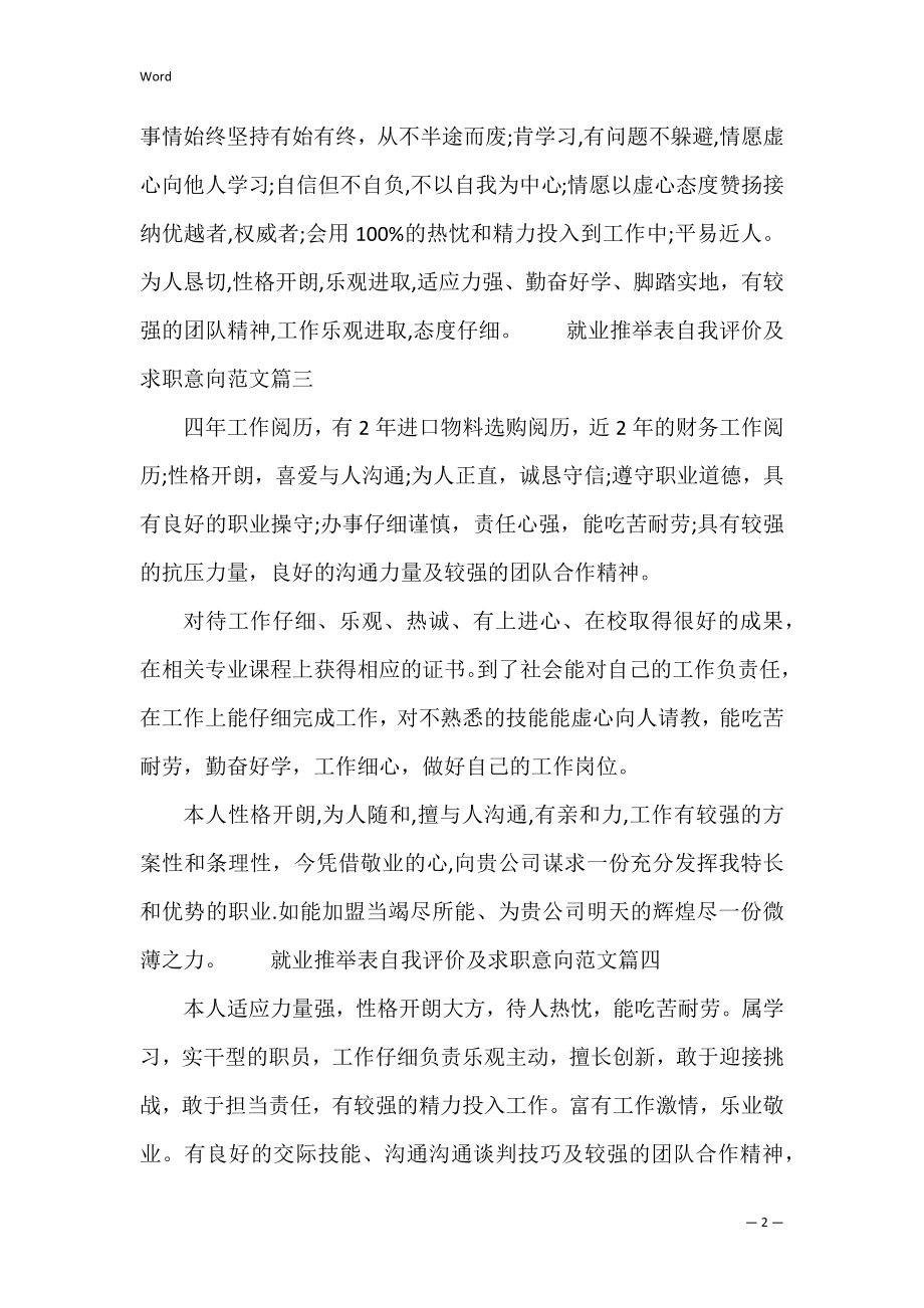 关于就业表自我评价及求职意向(精选范文4篇).docx_第2页