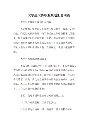 大学生大赛职业规划汇总四篇.docx