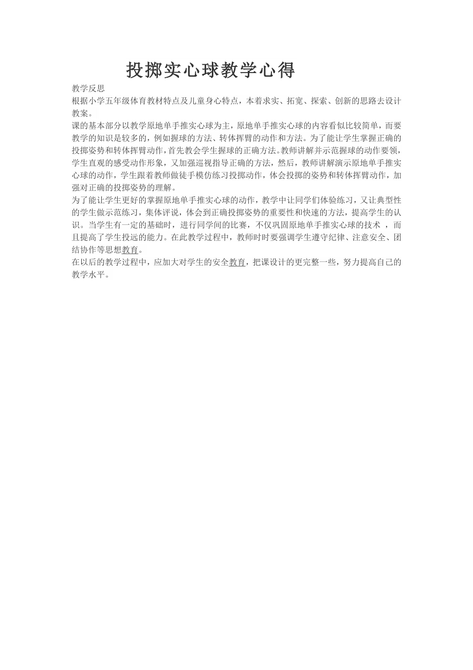 投掷实心球教学心得.doc_第1页