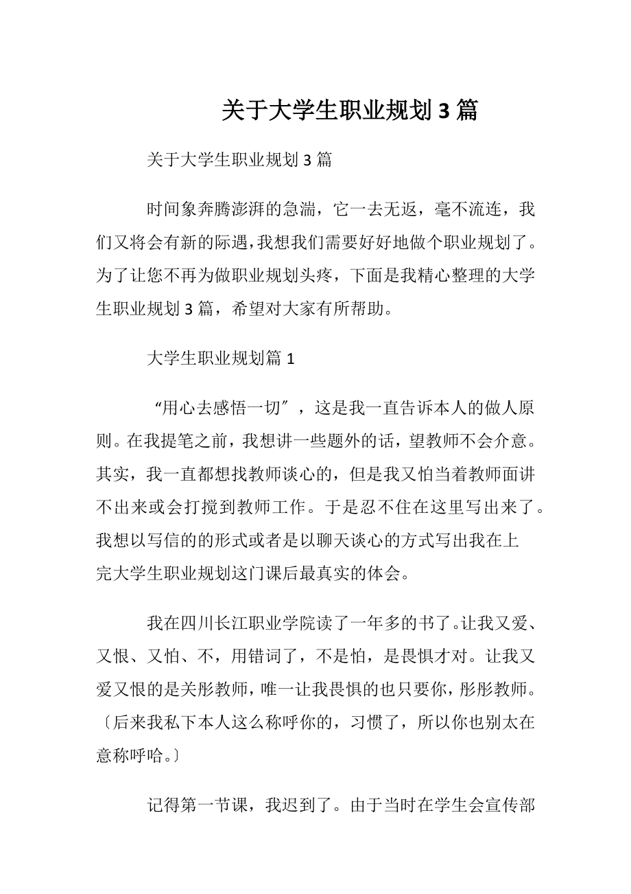 关于大学生职业规划3篇.docx_第1页