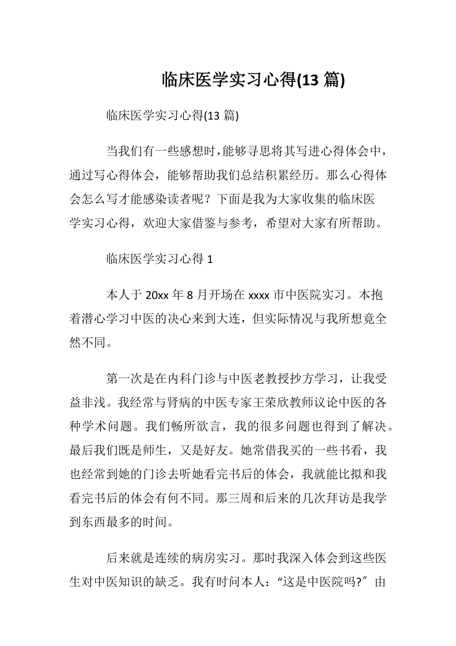 临床医学实习心得 (13篇).docx_第1页