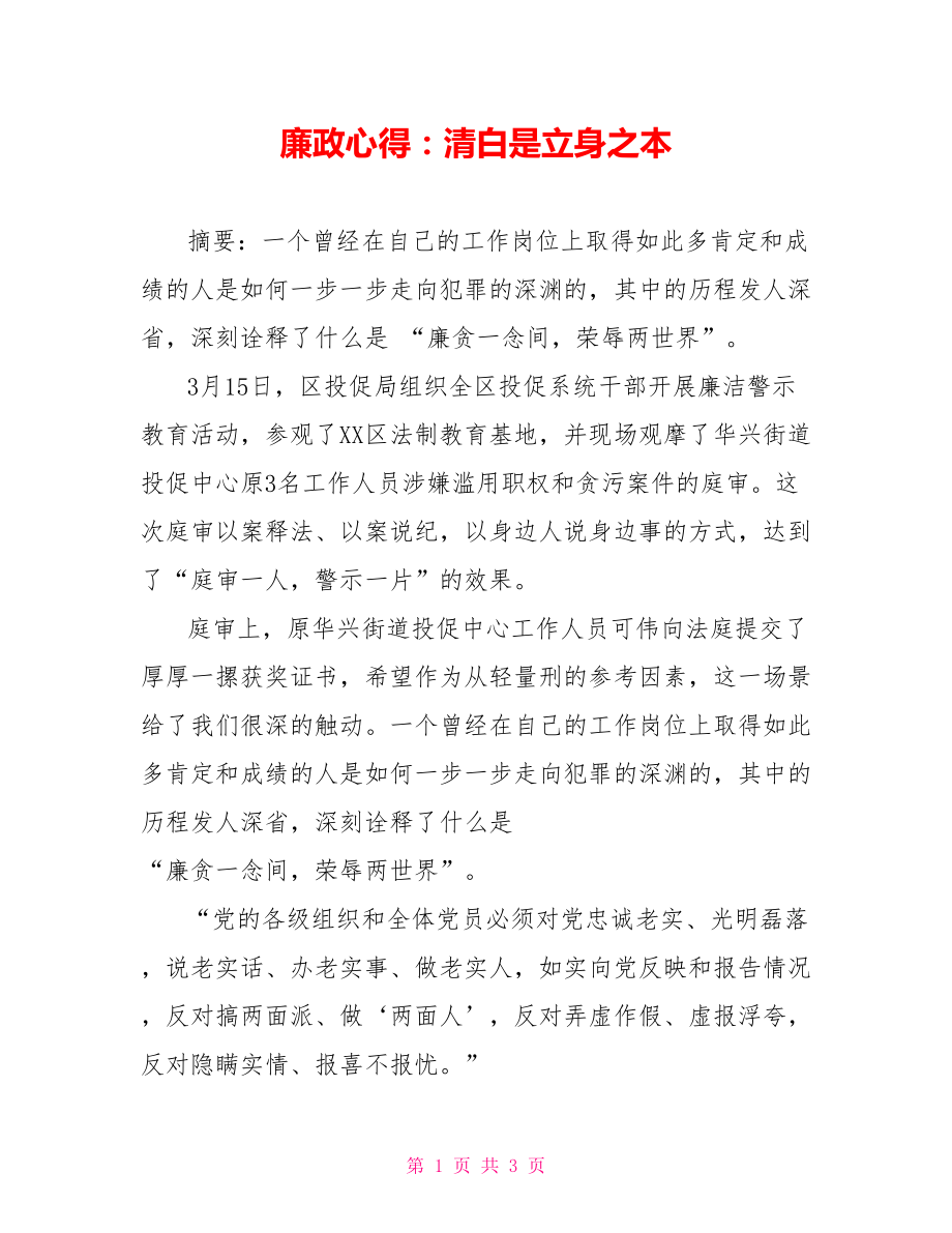 廉政心得：清白是立身之本.doc_第1页