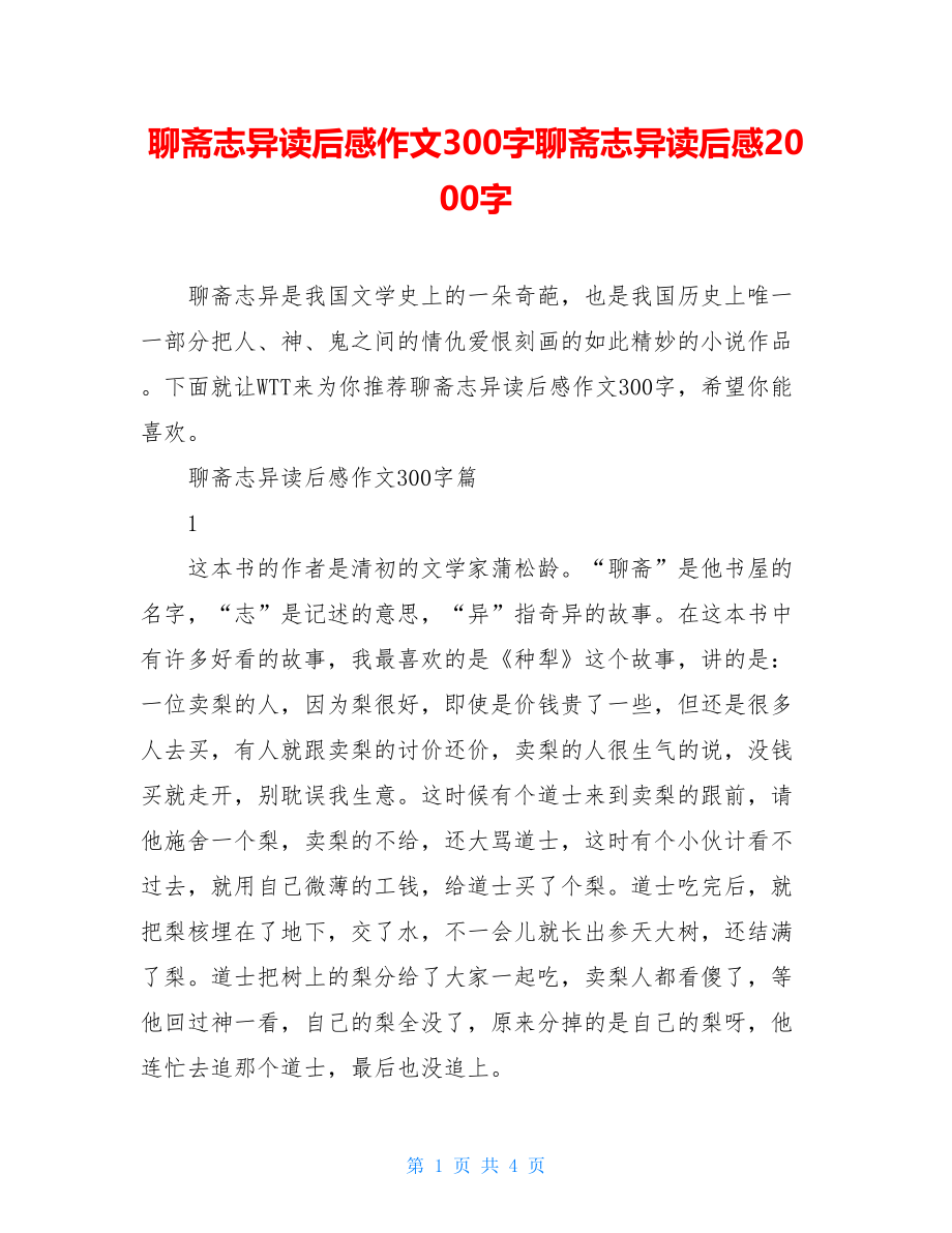 聊斋志异读后感作文300字聊斋志异读后感2000字.doc_第1页