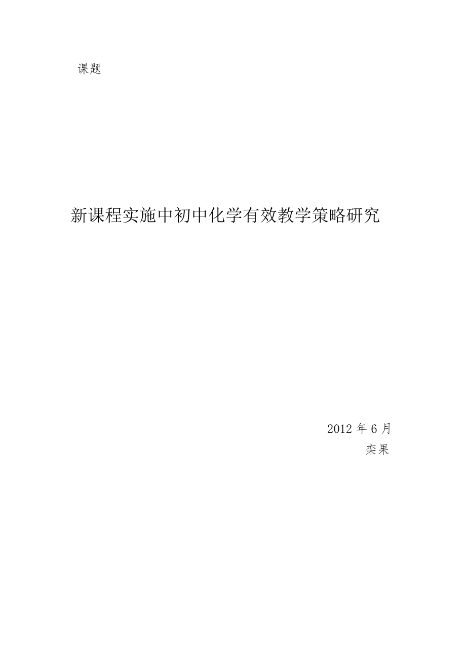 新课程实施中初中化学有效教学策略研究.doc_第1页