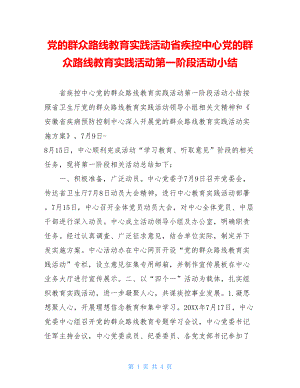 党的群众路线教育实践活动省疾控中心党的群众路线教育实践活动第一阶段活动小结.doc