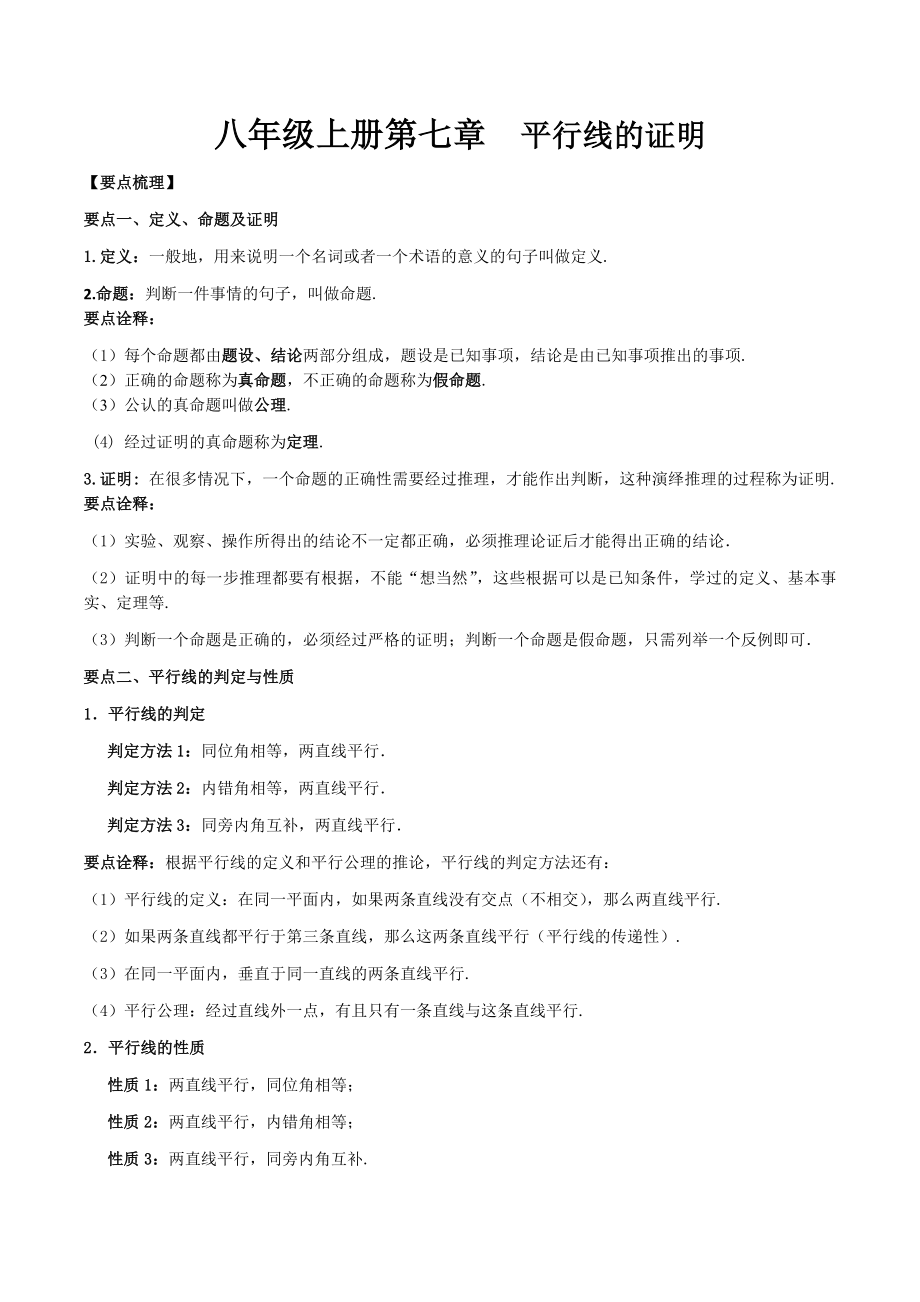 北师版八年级上第七章平行线的证明知识点总结及习题.doc_第1页