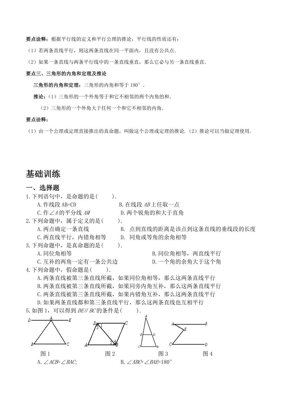 北师版八年级上第七章平行线的证明知识点总结及习题.doc_第2页