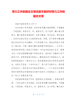 努力工作的励志文章还能不能好好努力工作的励志文章.doc