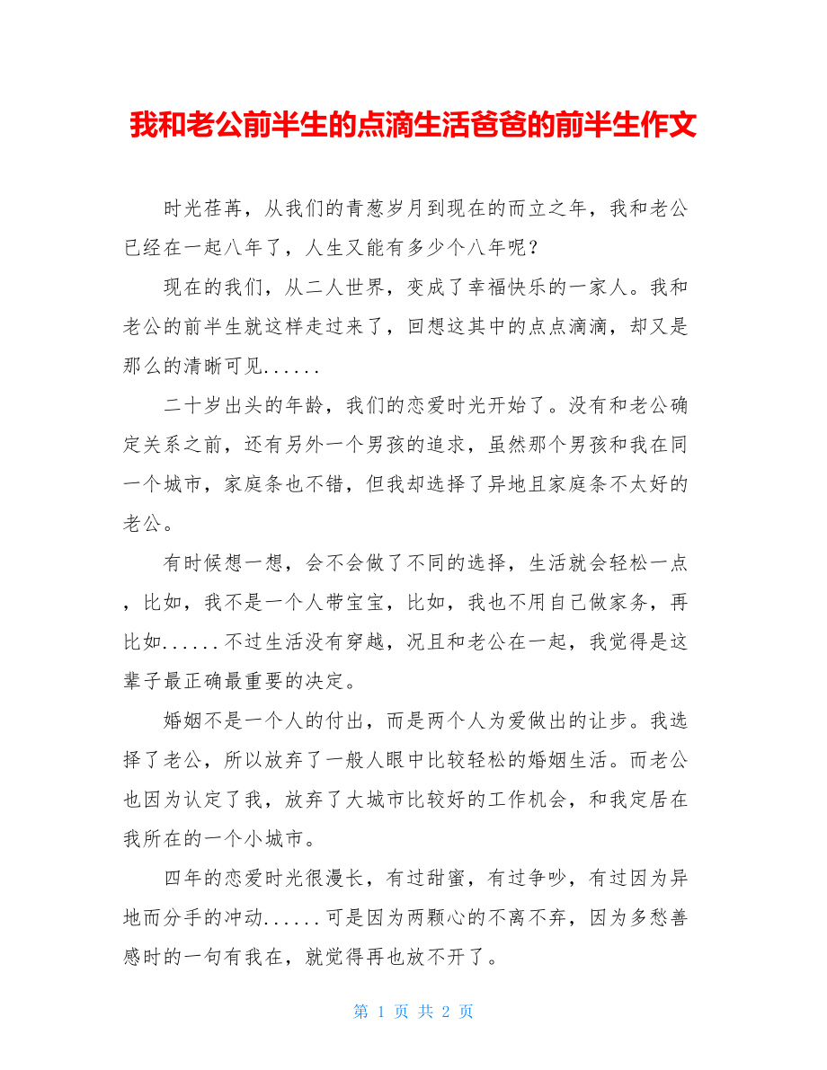 我和老公前半生的点滴生活爸爸的前半生作文.doc_第1页