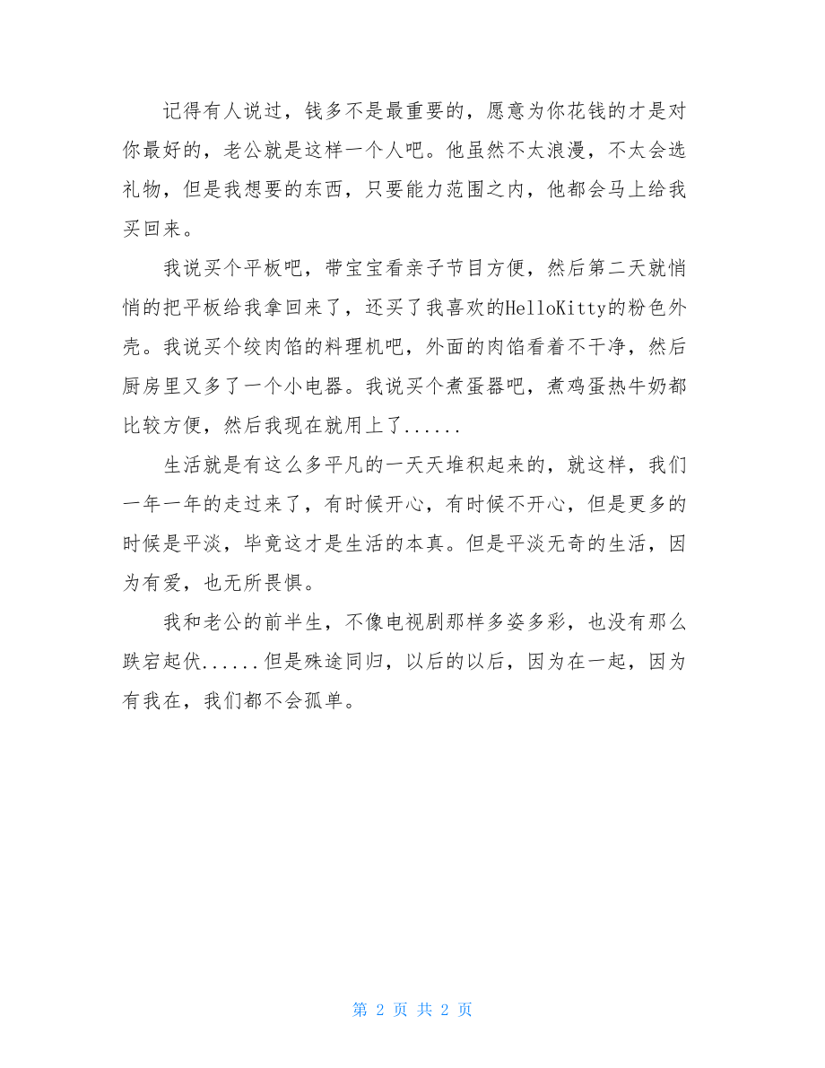 我和老公前半生的点滴生活爸爸的前半生作文.doc_第2页